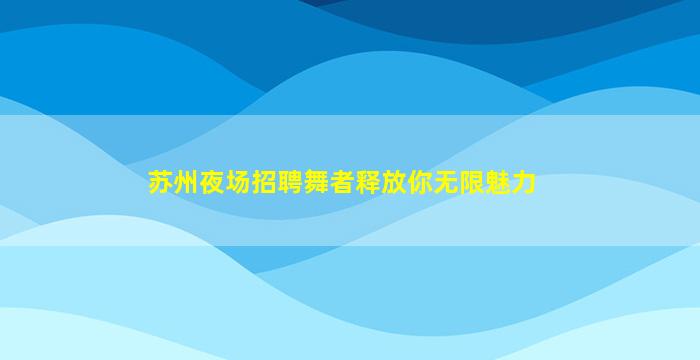 滨州酒吧招聘